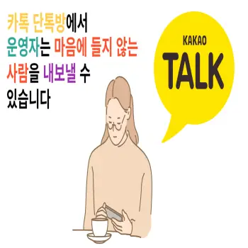 카톡 단톡방 내보내기
