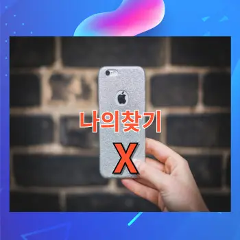 국내에서 아이폰 나의 찾기 실행이 되지 않습니다